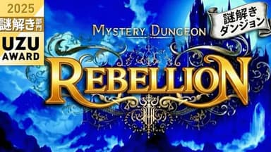 謎解きダンジョン～ REBELLION～ background image