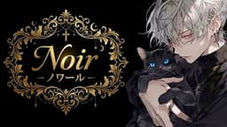 Noir －ノワール