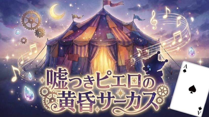 嘘つきピエロの黄昏サーカス♠️A