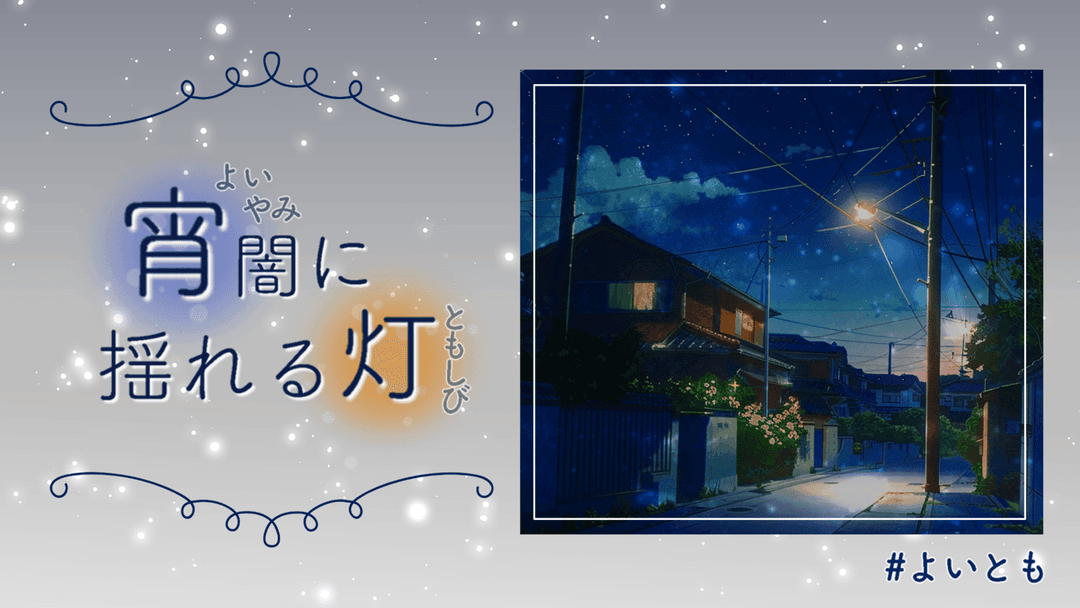 宵闇に揺れる灯 background image