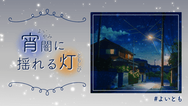 宵闇に揺れる灯 background image