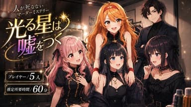 光る星は嘘をつく background image