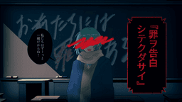 罪ヲ告白シテクダサイ