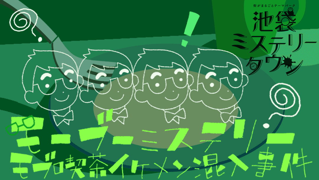 モブ喫茶イケメン混入事件 background image