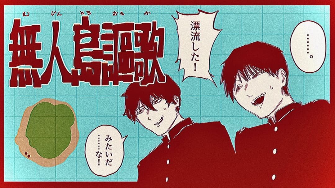 無人島謳歌 background image