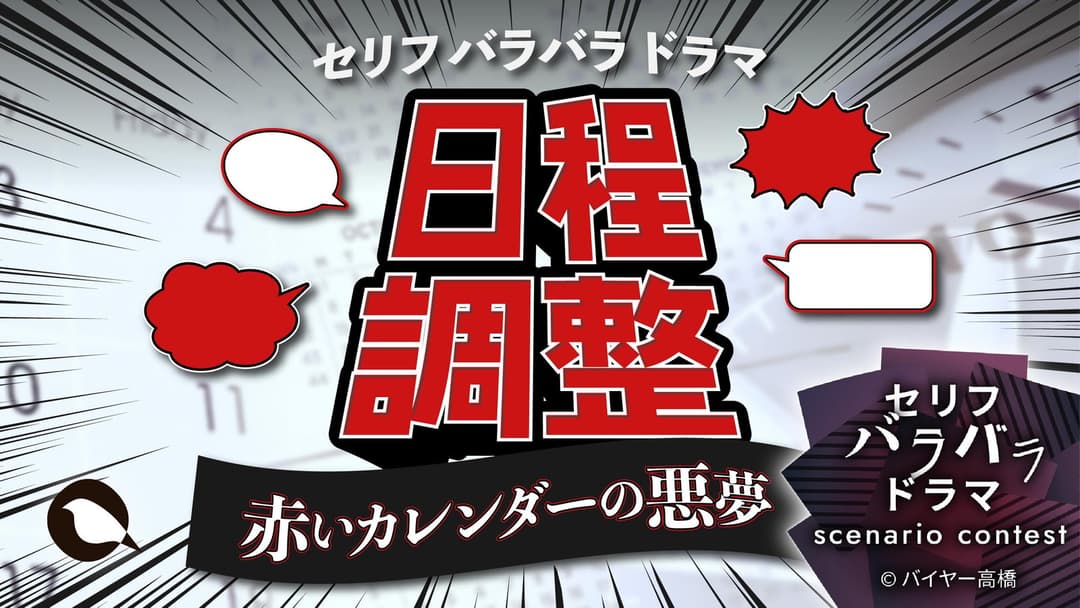 日程調整〜赤いカレンダーの悪夢〜 background image