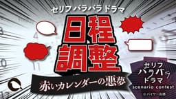 日程調整〜赤いカレンダーの悪夢〜