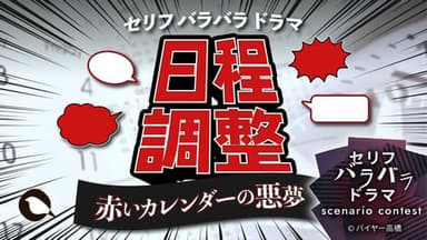 日程調整〜赤いカレンダーの悪夢〜 background image