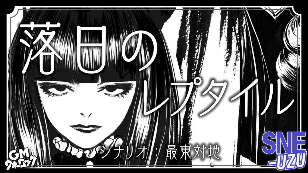 落日のレプタイル background image