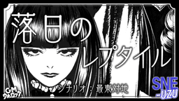 落日のレプタイル