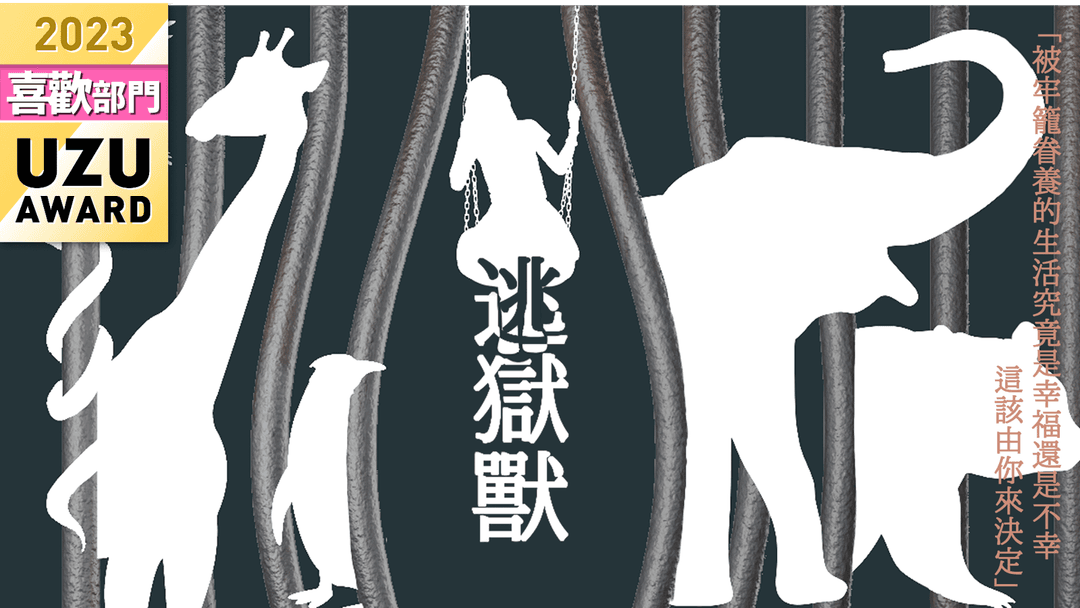 逃獄獸 background image