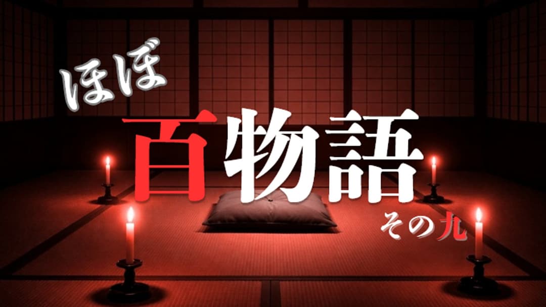 ほぼ百物語 その九 background image