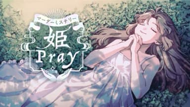 姫Pray background image