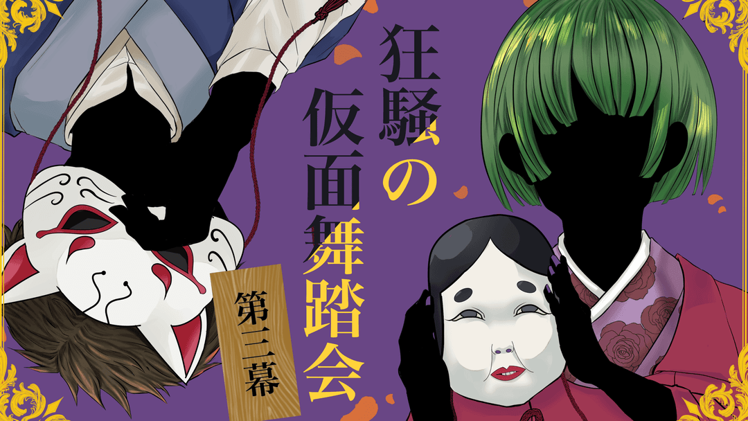 狂騒の仮面舞踏会 第三幕 background image