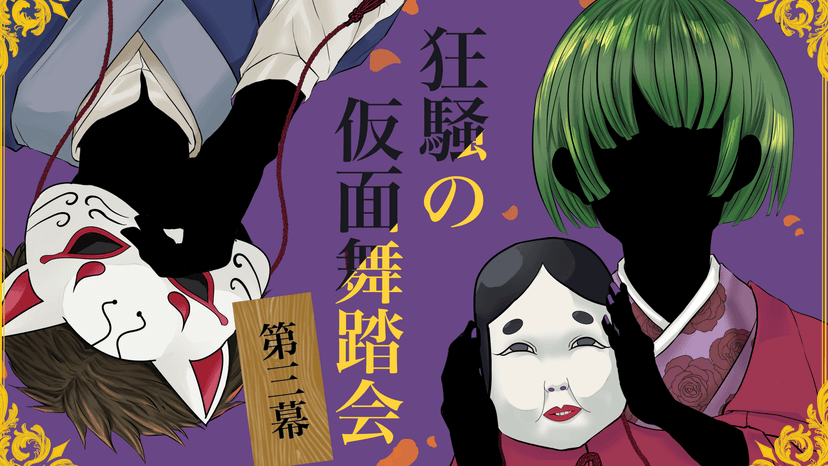 狂騒の仮面舞踏会 第三幕