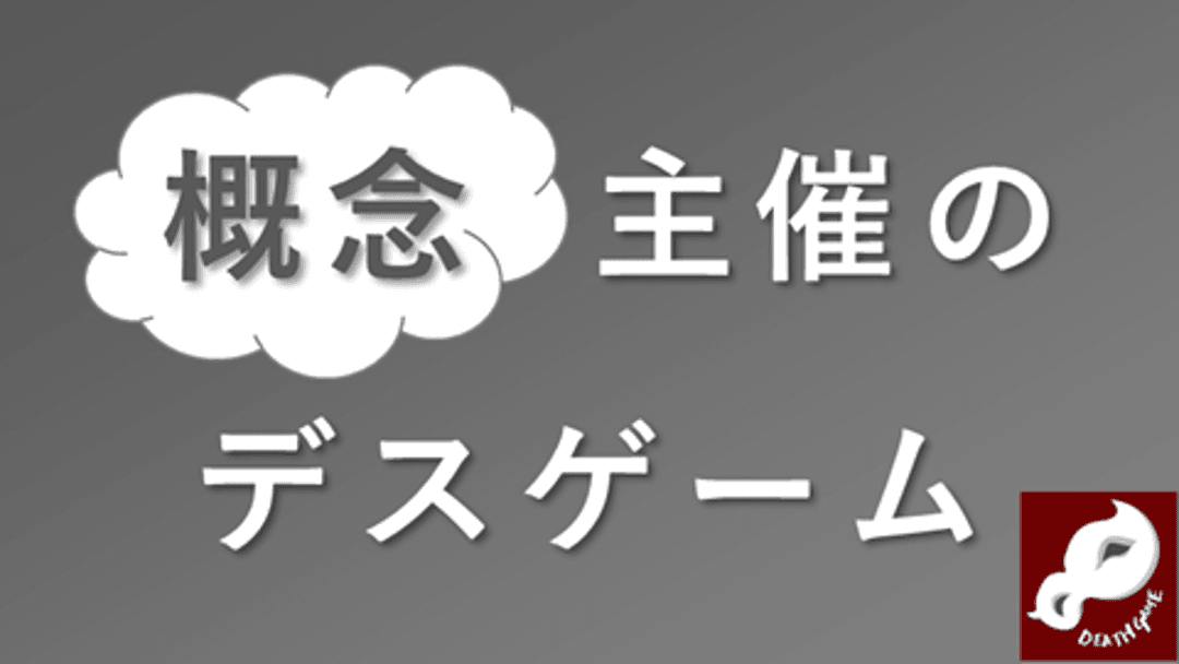 概念主催のデスゲーム background image