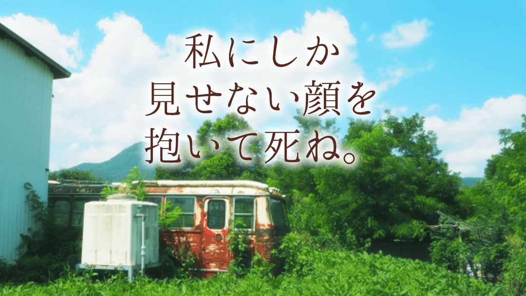 私にしか見せない顔を抱いて死ね。 background image