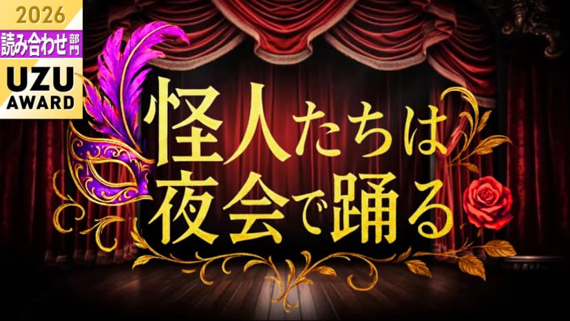 怪人たちは夜会で踊る