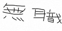 岩崎運来