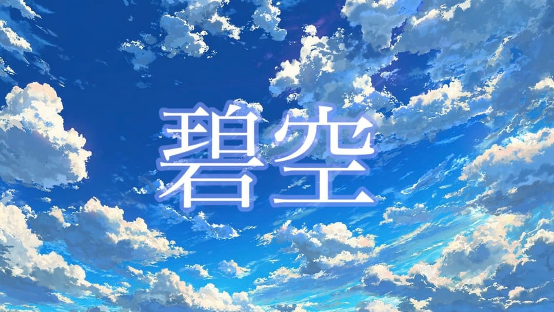 碧空 background image