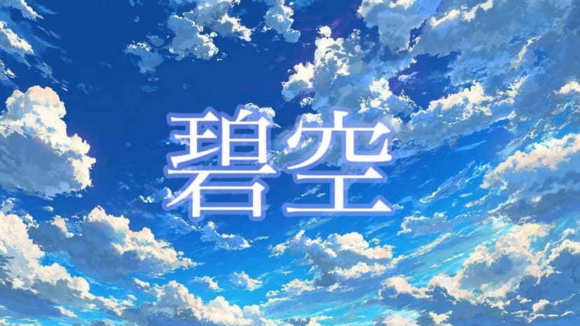 碧空