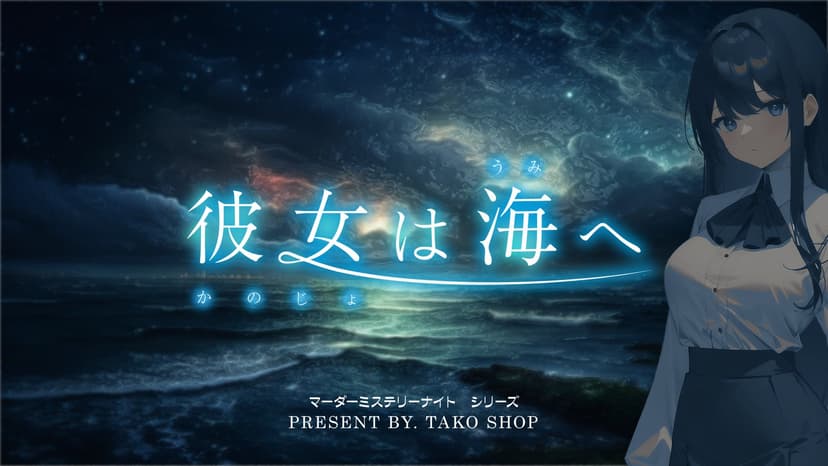 彼女は海へ