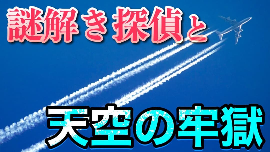 謎解き探偵と天空の牢獄 background image