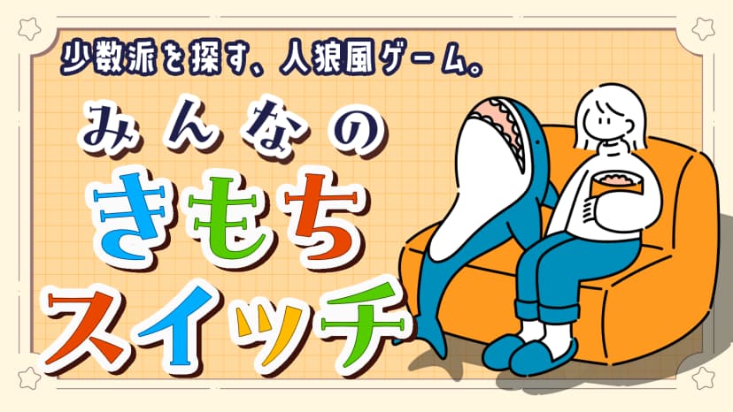 きもちスイッチ