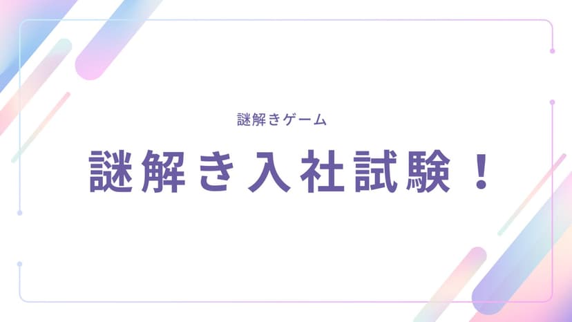 謎解き入社試験！