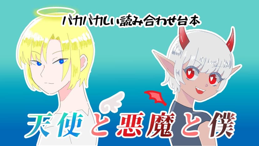 天使と悪魔と僕