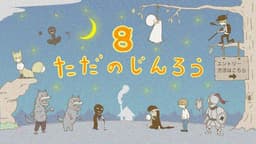 ただのじんろう8(βばん)