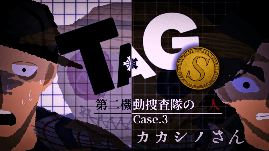 TAGⓈ：第二機動捜査隊の二人:Case.3 background image