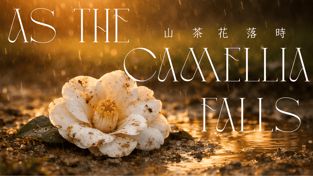 山茶花落時 background image