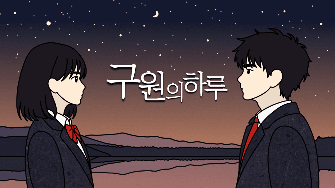 구원의 하루 background image