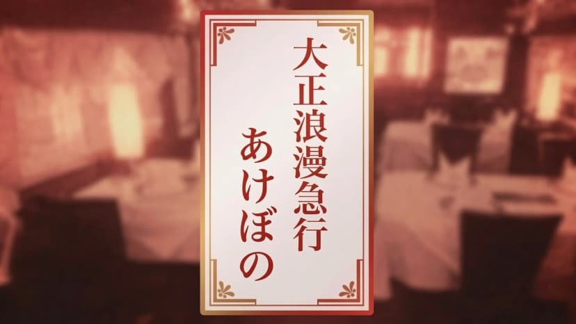 大正浪漫急行「あけぼの」