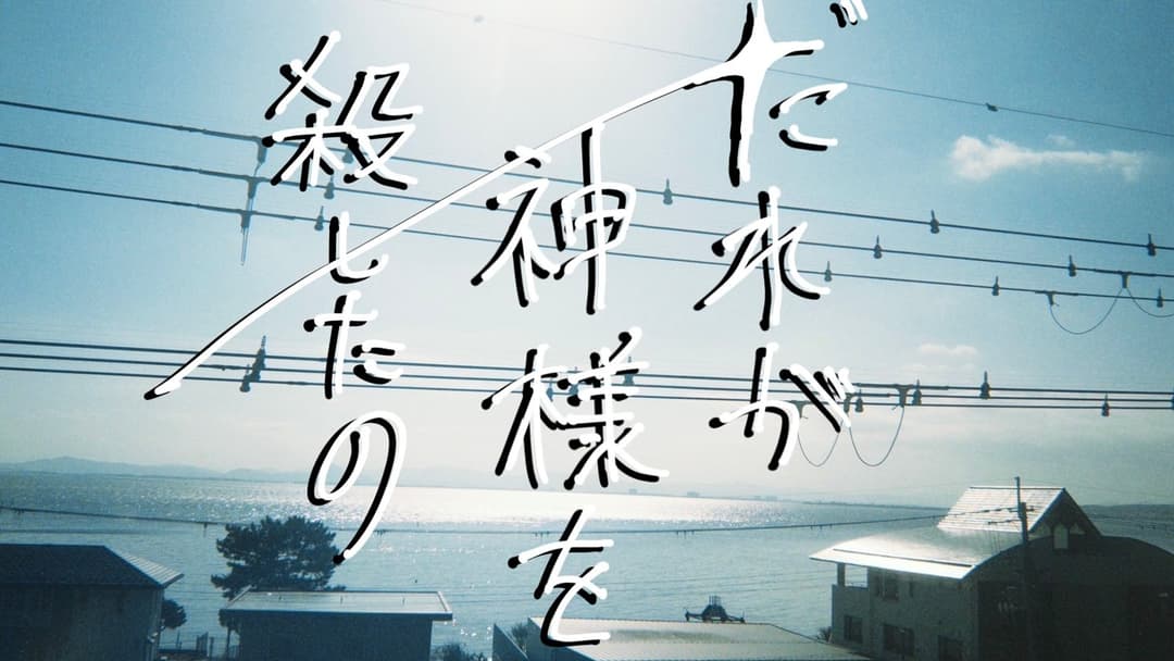 誰が神様を殺したの background image