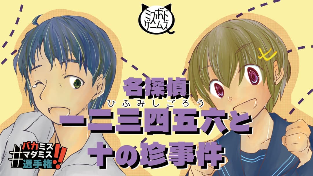 名探偵一二三四五六と十の珍事件 background image