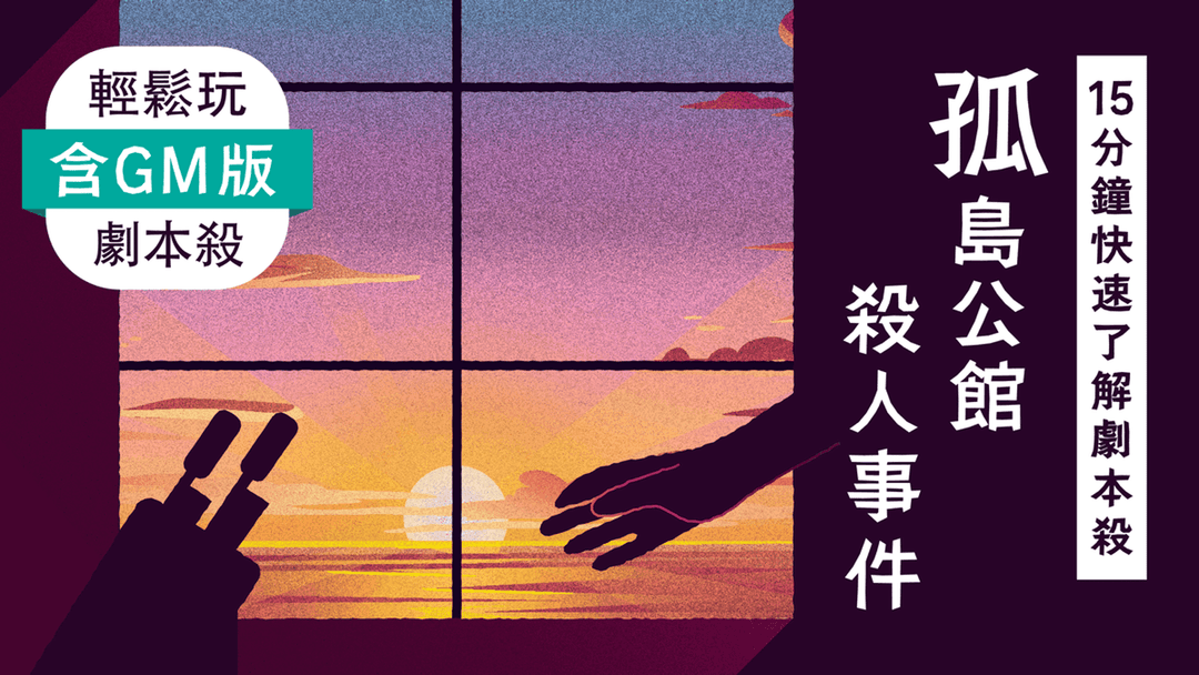 含GM版【15分鐘快速了解劇本殺】孤島公館殺人事件 background image