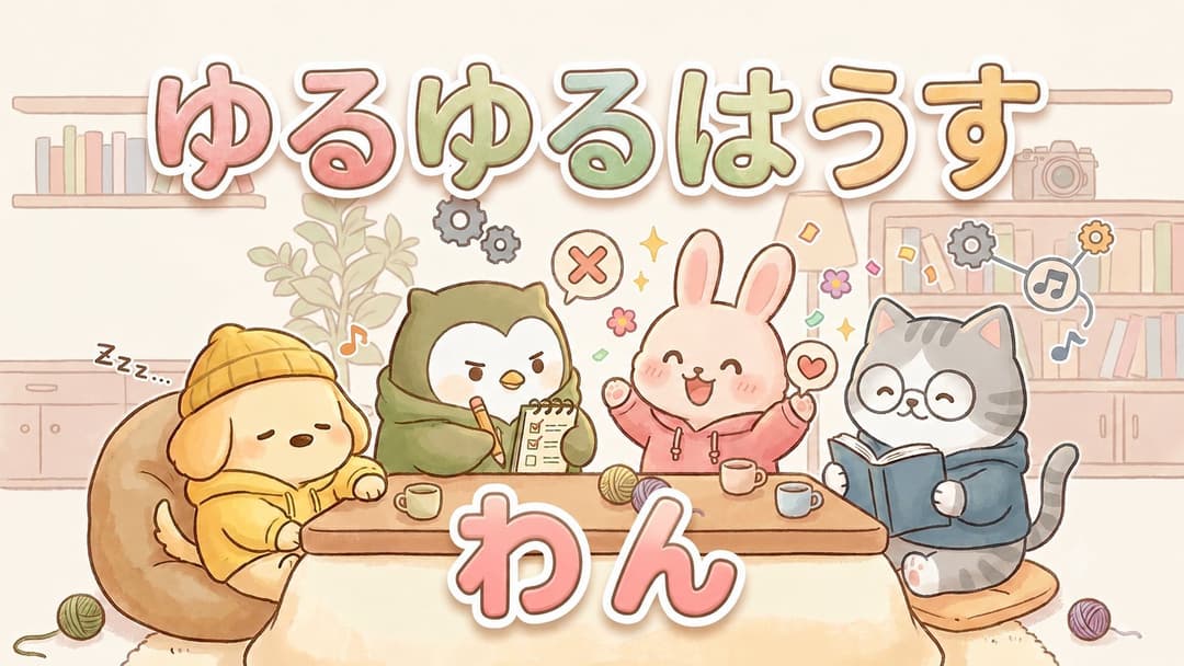 ゆるゆるはうす わん background image