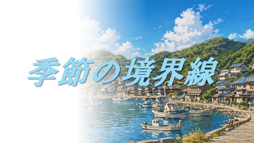 季節の境界線
