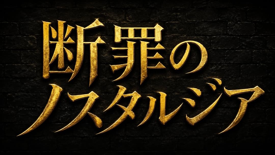 断罪のノスタルジア background image