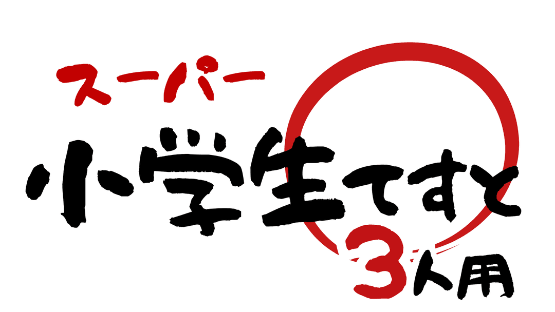 スーパー小学生テスト【3人用】 background image