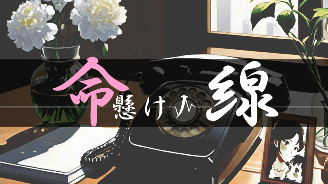 命懸けノ線 background image