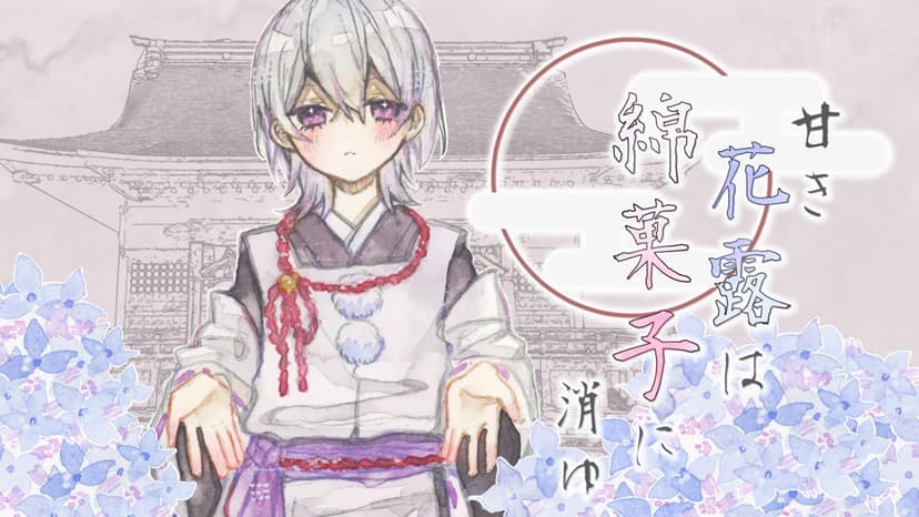 甘き花露は綿菓子に消ゆ