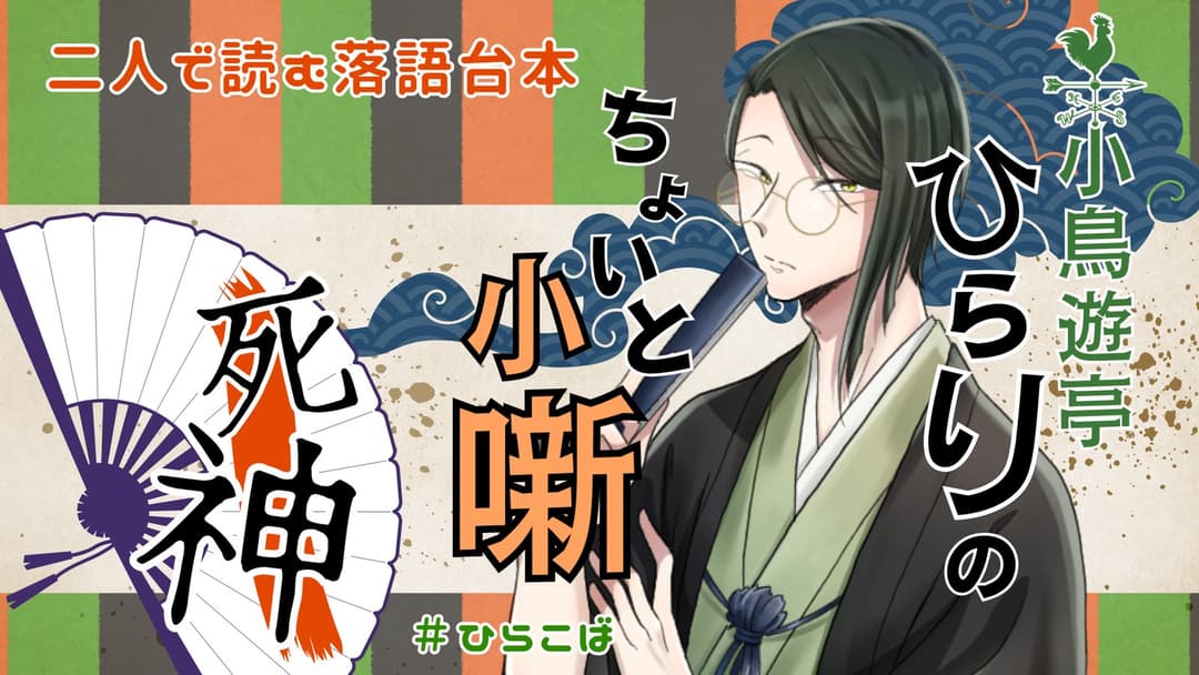 小鳥遊亭ひらりのちょいと小噺 ～死神～ background image