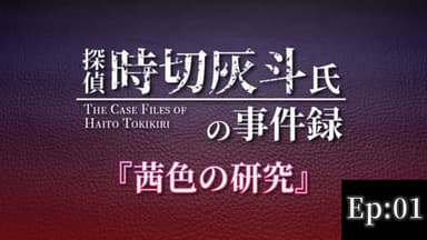 探偵 時切灰斗氏の事件録 Ep01：茜色の研究 background image