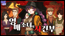 영매 소녀의 사건부