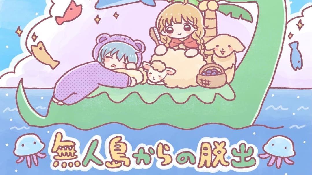 無人島からの脱出 background image