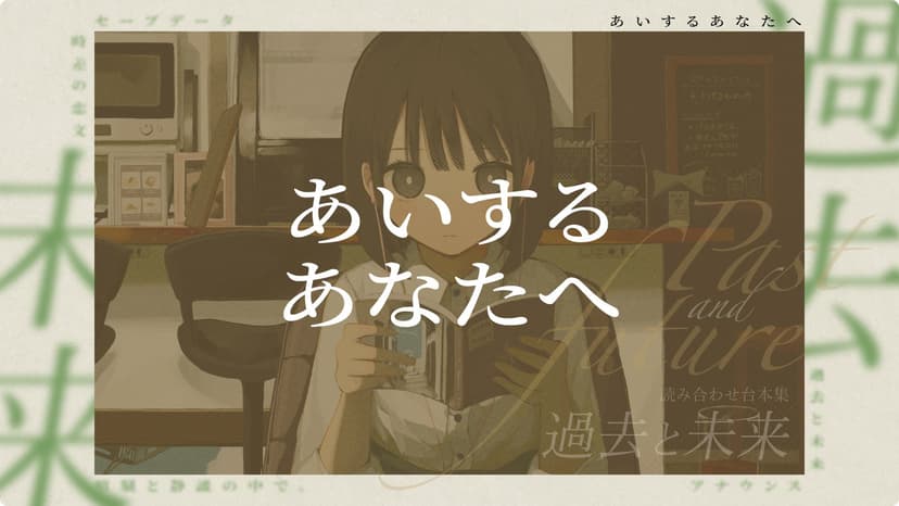 あいするあなたへ