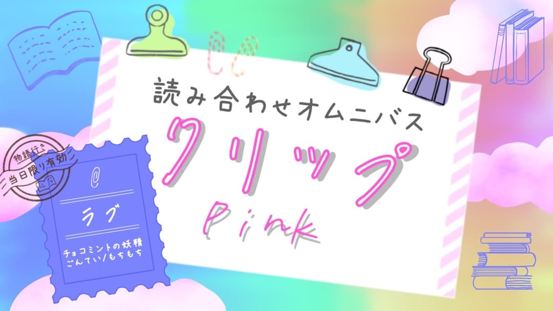 クリップ！　ピンク background image